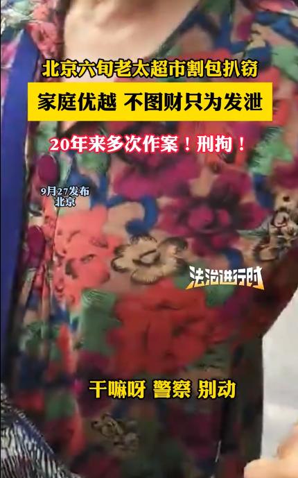 北京，一位六旬老太，每天都会到超市溜达。随身携带一把小刀，看到谁不顺眼，就用小刀