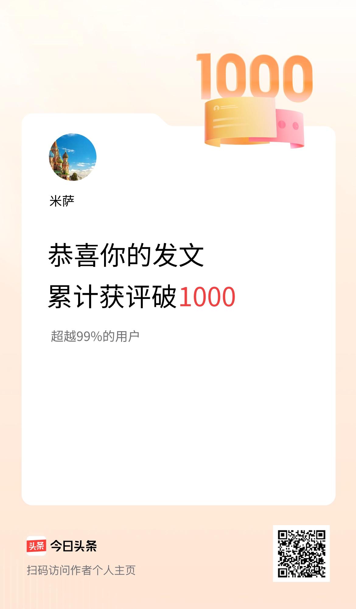 我在头条累计获评论量破1000啦！