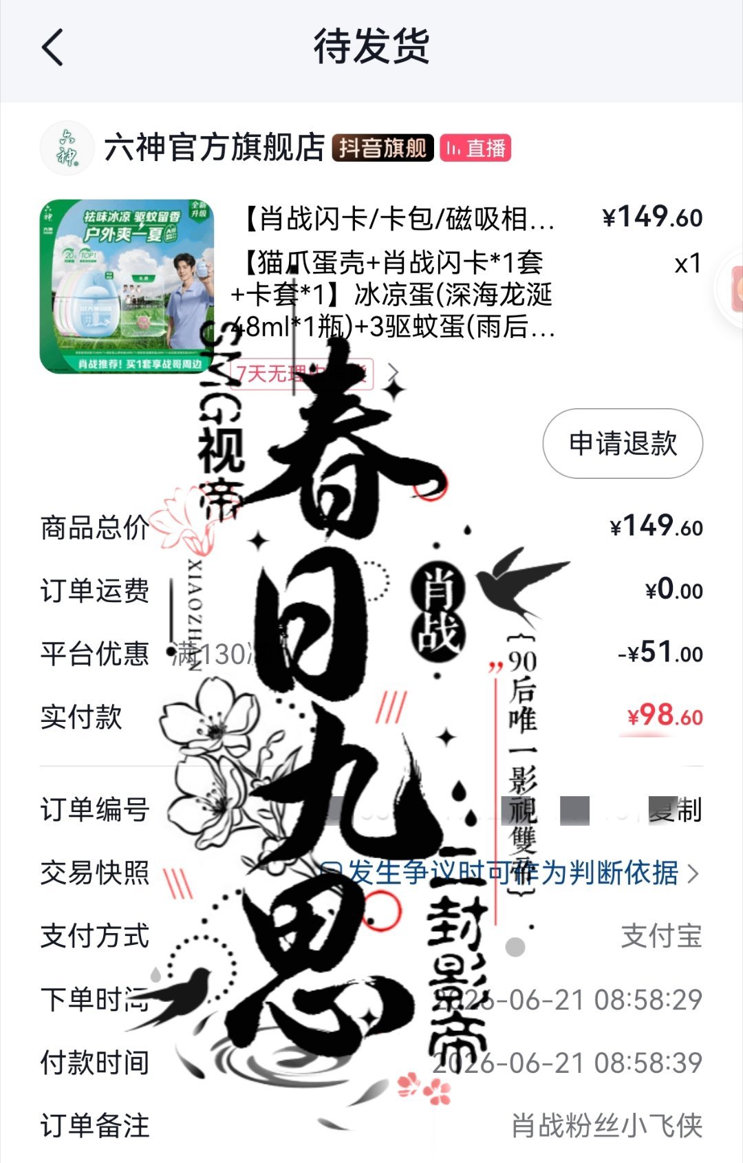 夏天离不开六神，这么好价，还有好看的闪卡和可爱的猫爪蛋壳，必须get✓！肖战六神