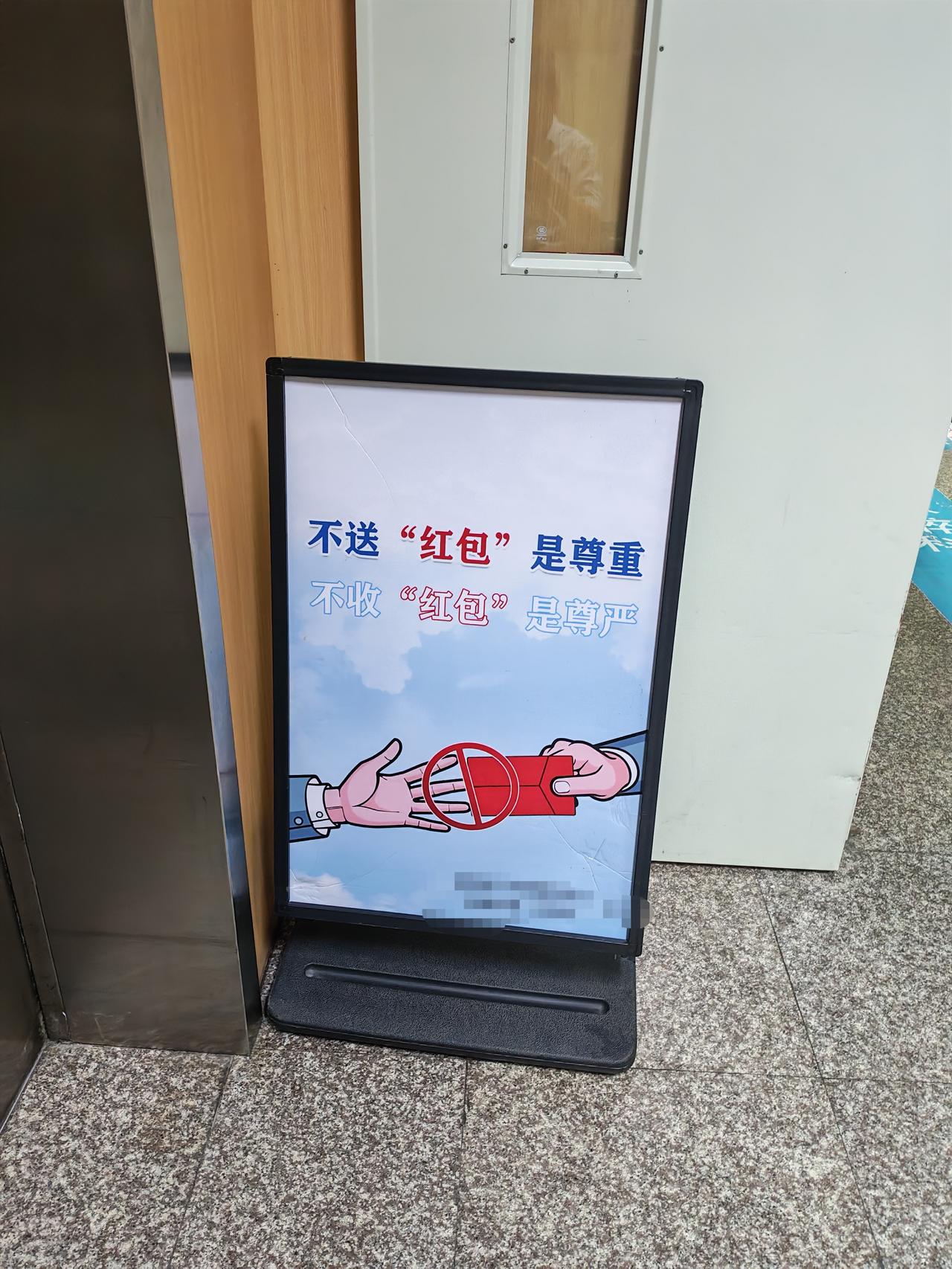 新时代新风气 文明新风正能量 到医院看病动手术，不用再考虑要不要送红包问题。大家
