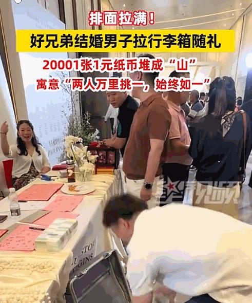 参加好友婚礼，整整两万多张纸币，把新人和宾客都看傻了。这名男子事后解释，选择20
