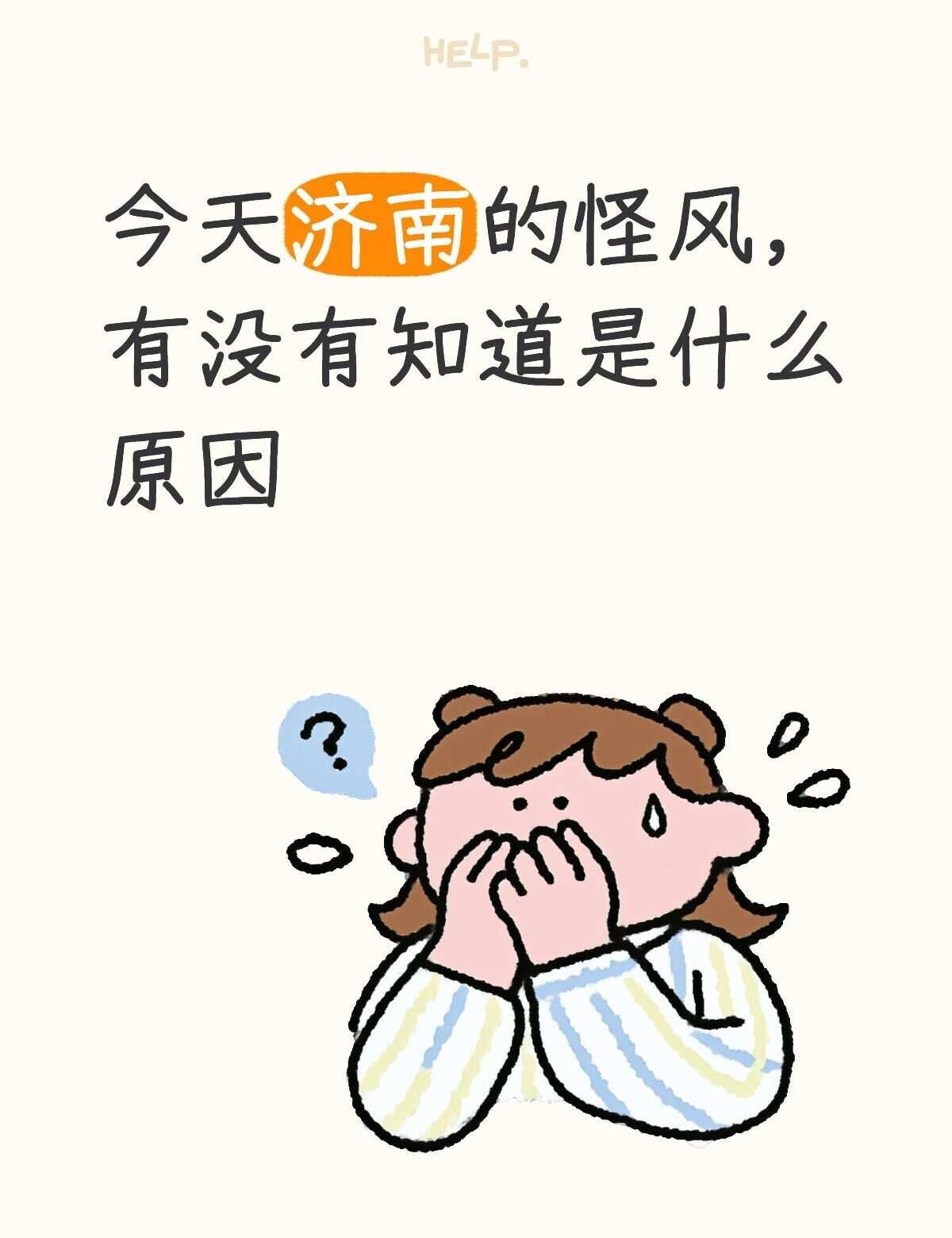 今天济南的怪风谁知道什么原因
济南房产 济南怪事 雷阵雨来袭 天有不测风云 阴晴