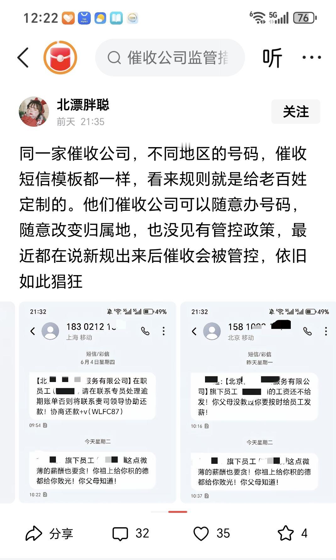 “同一家催收公司，不同地区的号码，就连话术及短信模版都一样，还都是一些私人号码，