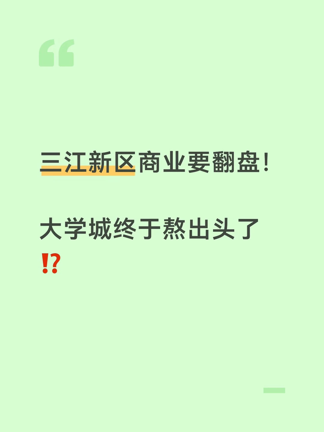 三江新区商业要翻盘！大学城终于熬出头了⁉️