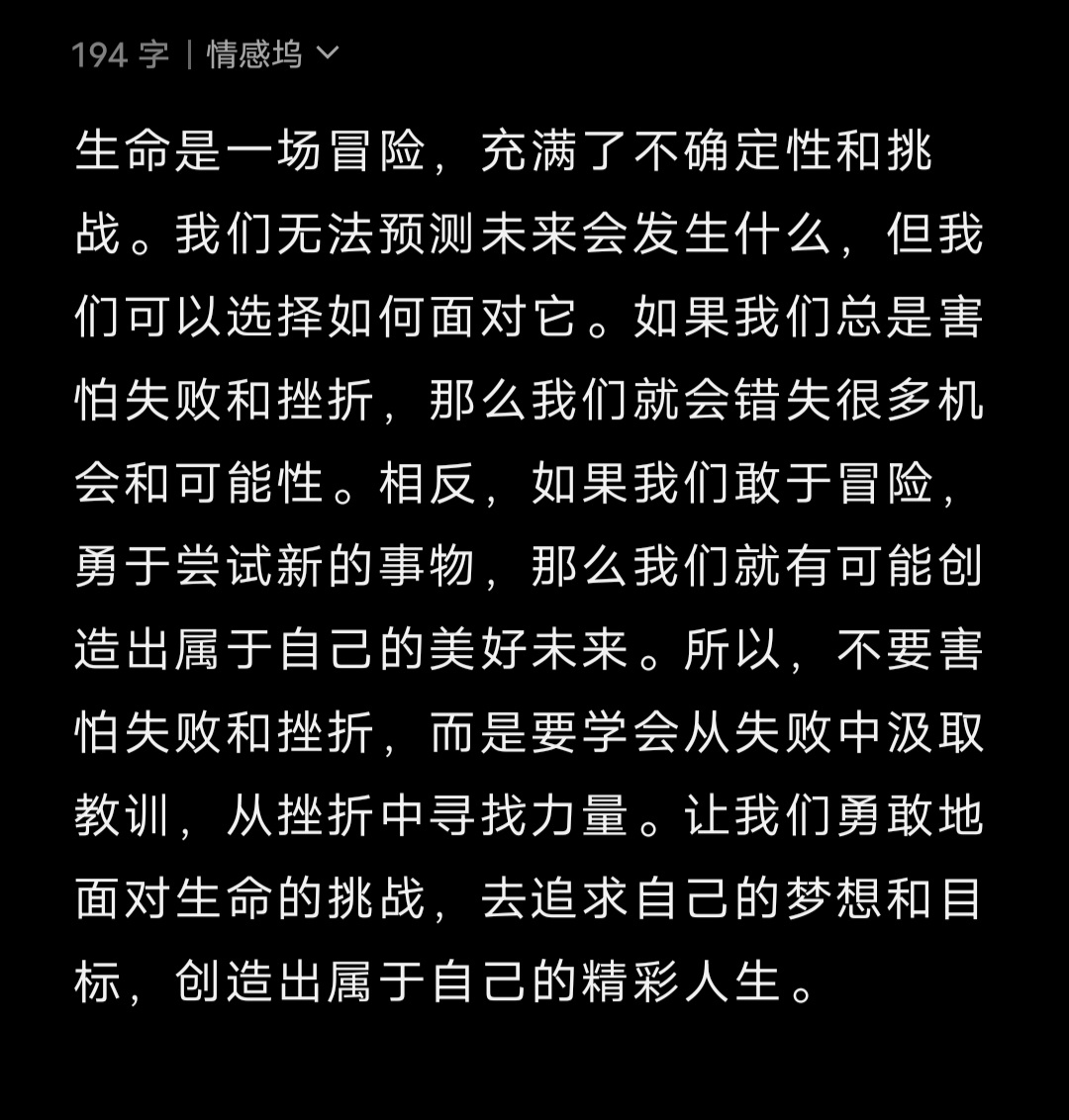生命是一场冒险，充满了不确定性和挑战。我们无法预测未来会发生什么，但我们可以选择