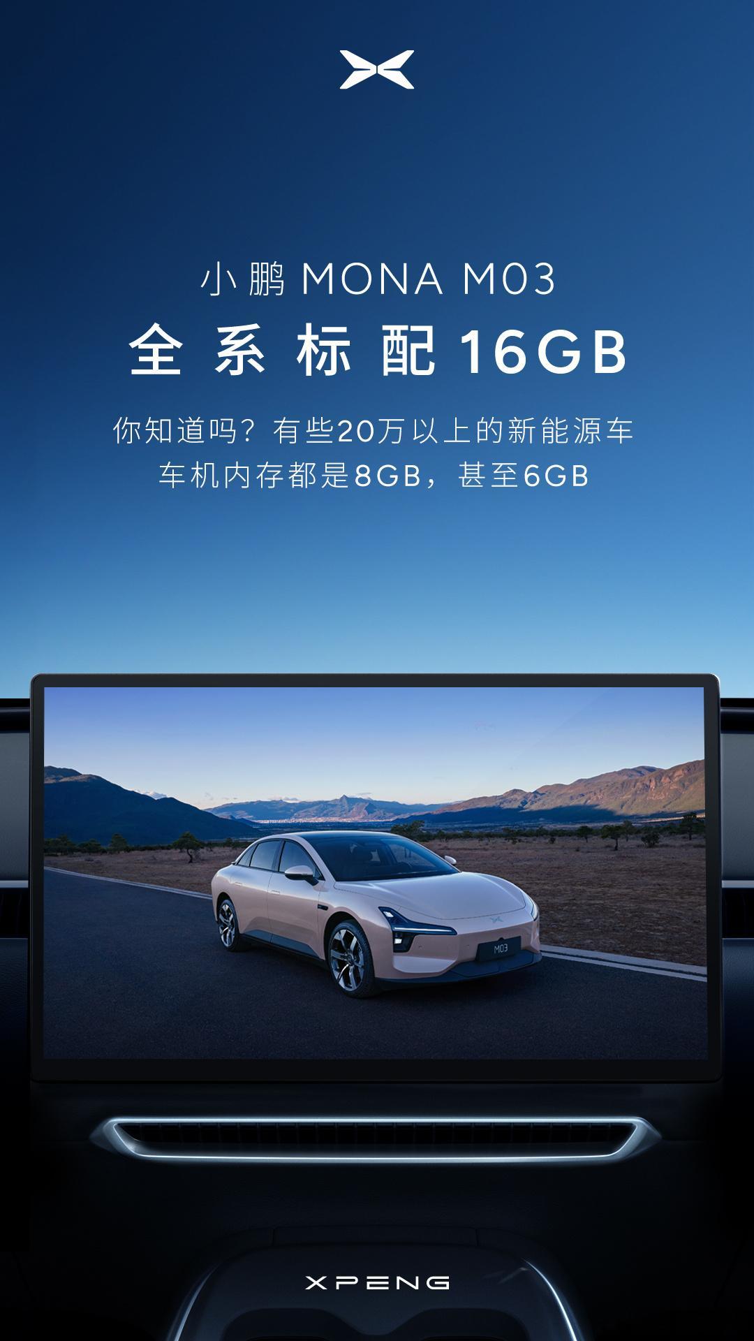 #小鹏MONA#M03全系标配16GB超大内存，对于现在的新能源汽车，很依赖车机