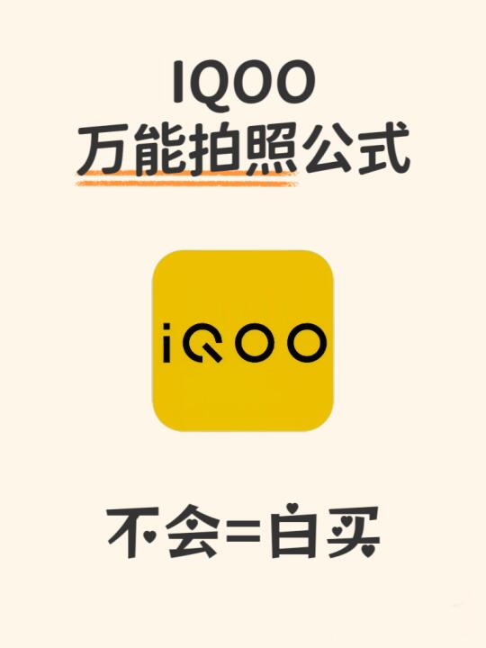 IQOO万能拍照📸公式！不会=白买