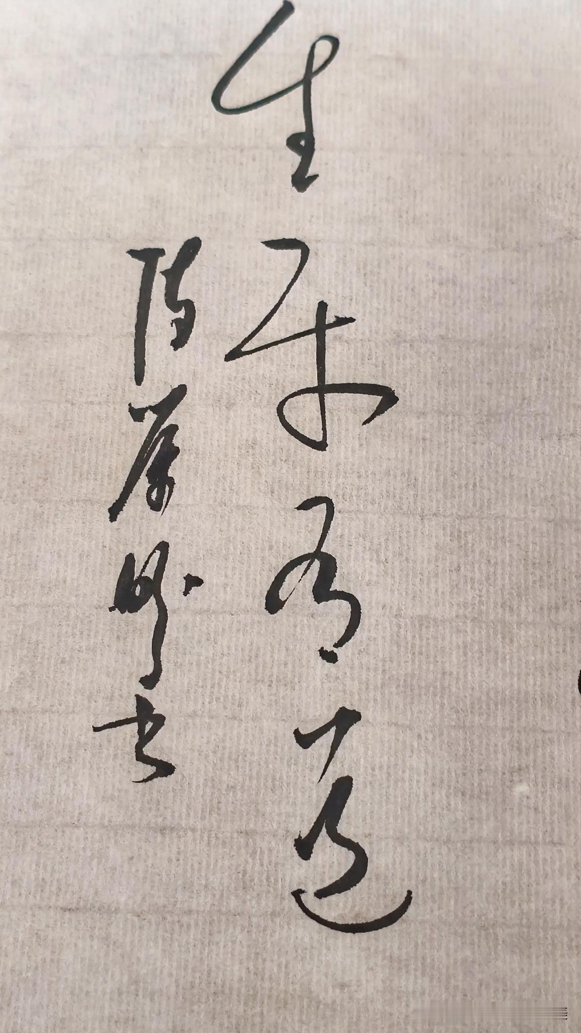 草书精品展示：生财有道