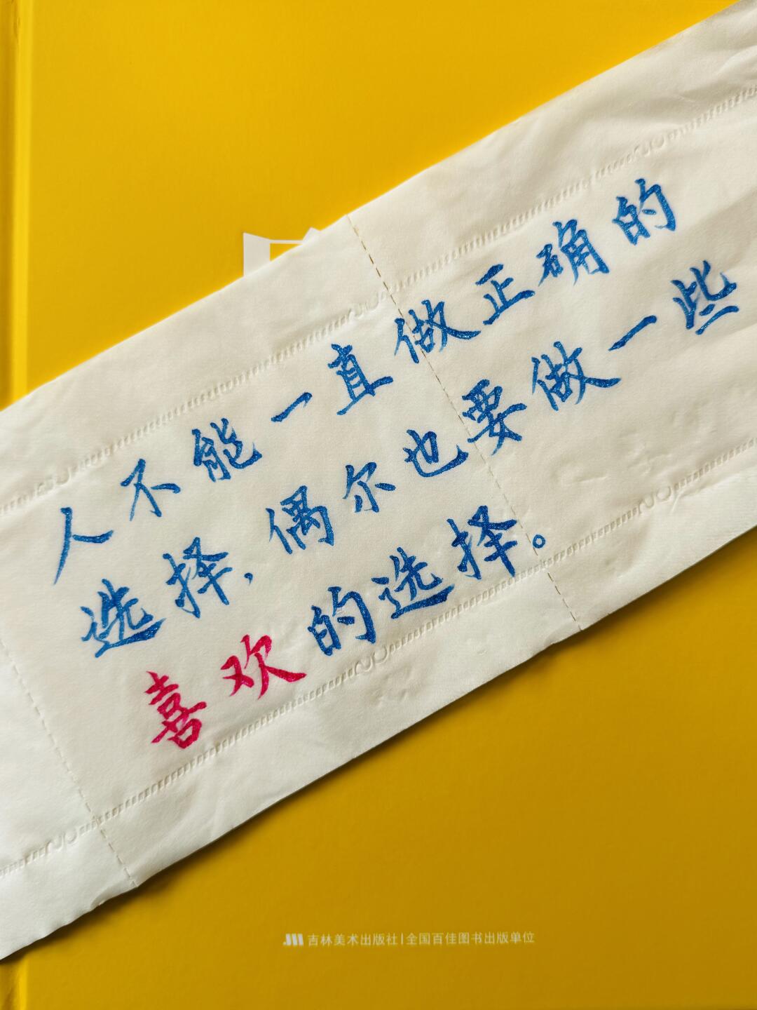 人不能一直选择正确的，偶尔也要选喜欢的。