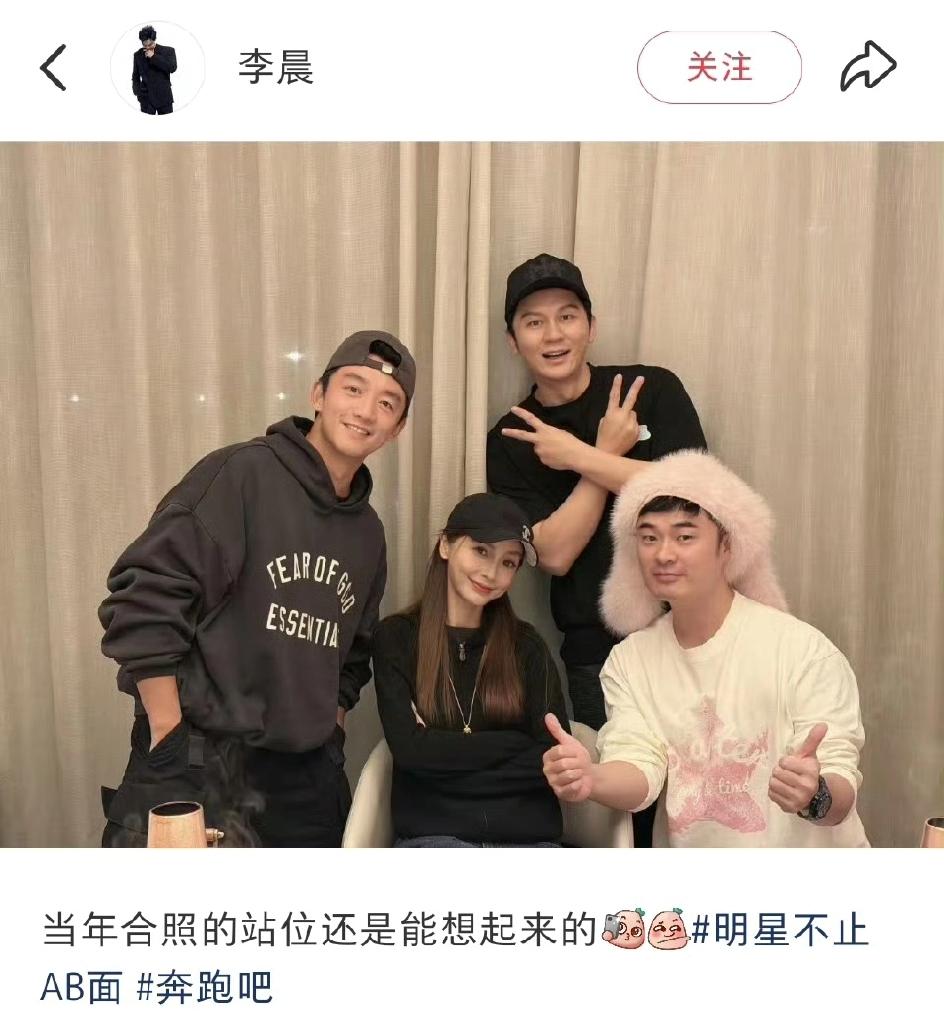 李晨在社交平台晒出和杨颖、郑恺、陈赫的合照，照片中四人还按着初代录制跑男时的站位