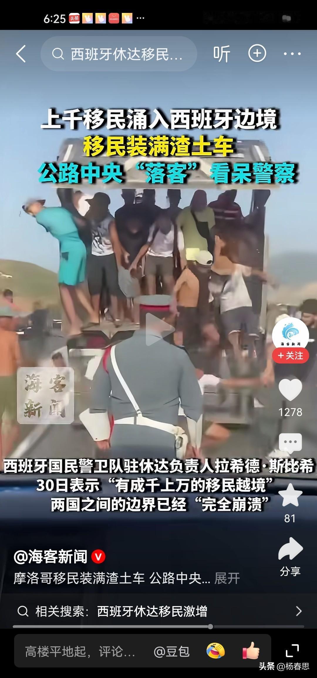 成千上万移民已进入西班牙边境。装满了土沙车，警察都看呆了，但他们也不拦截噢，这些