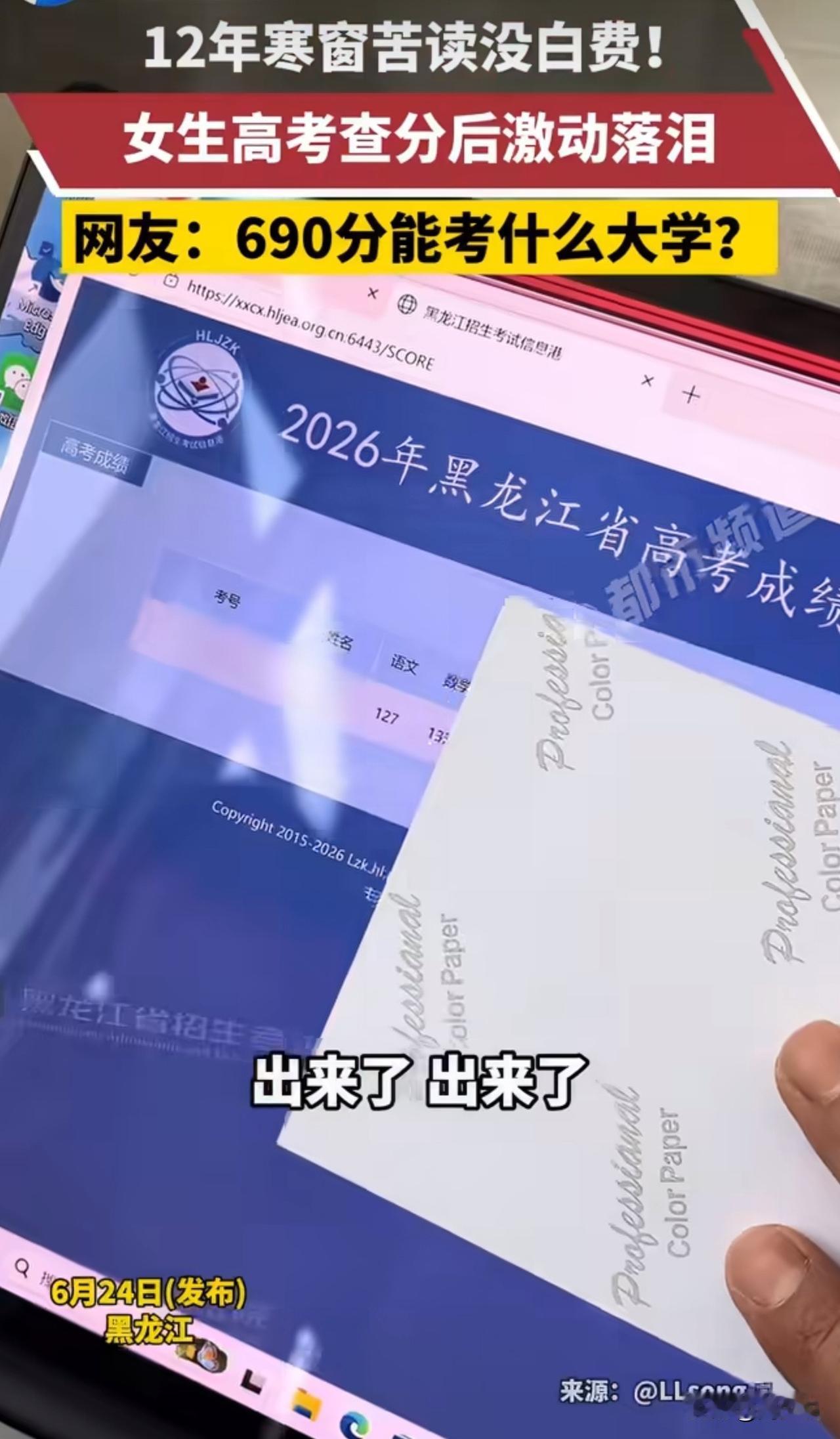 “泪目！”黑龙江一位女生查询高考成绩，当查到总分690分时，全家瞬间沸腾欢呼，女