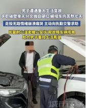 2026年5月1日报道，浙江宁波，一男子突然被公司辞退，为了不让家人担心，他在车