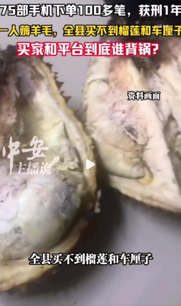 真是大聪明！一人薅羊毛全县买不到榴莲

湖南一男子用AI 伪造榴莲、车厘子腐烂图