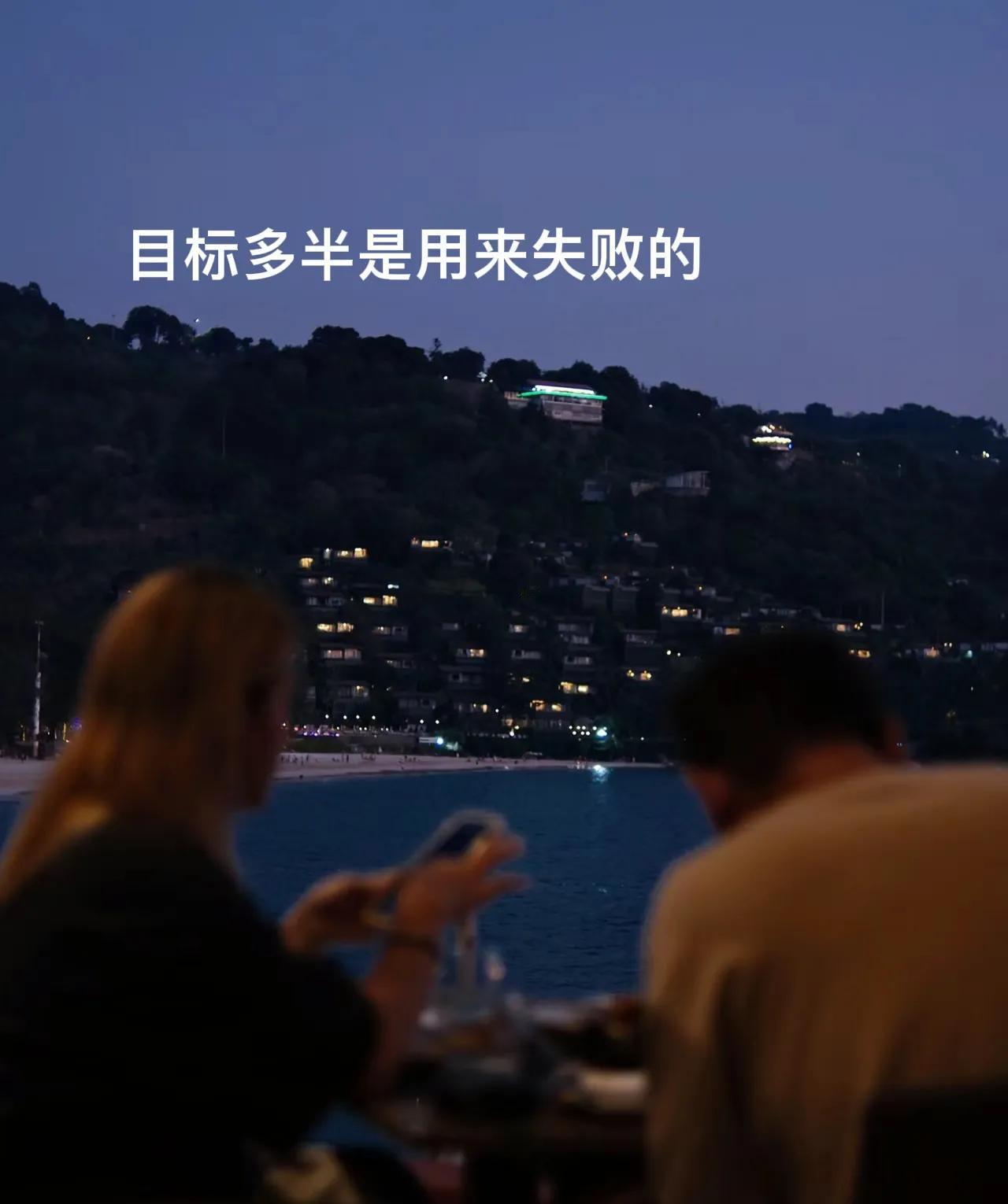 “目标多半都是用来失败的，即便冒险失败，但愿意尝试就很好。”

这是近来给予我很