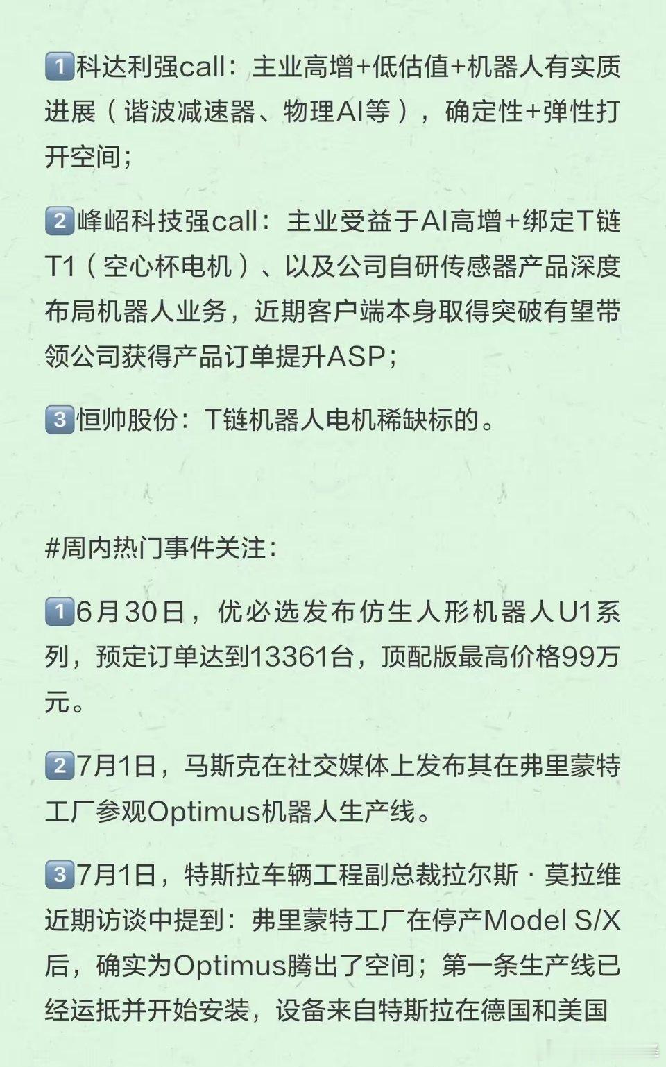🔥机器人板块周观点：特斯拉机器人生产线 