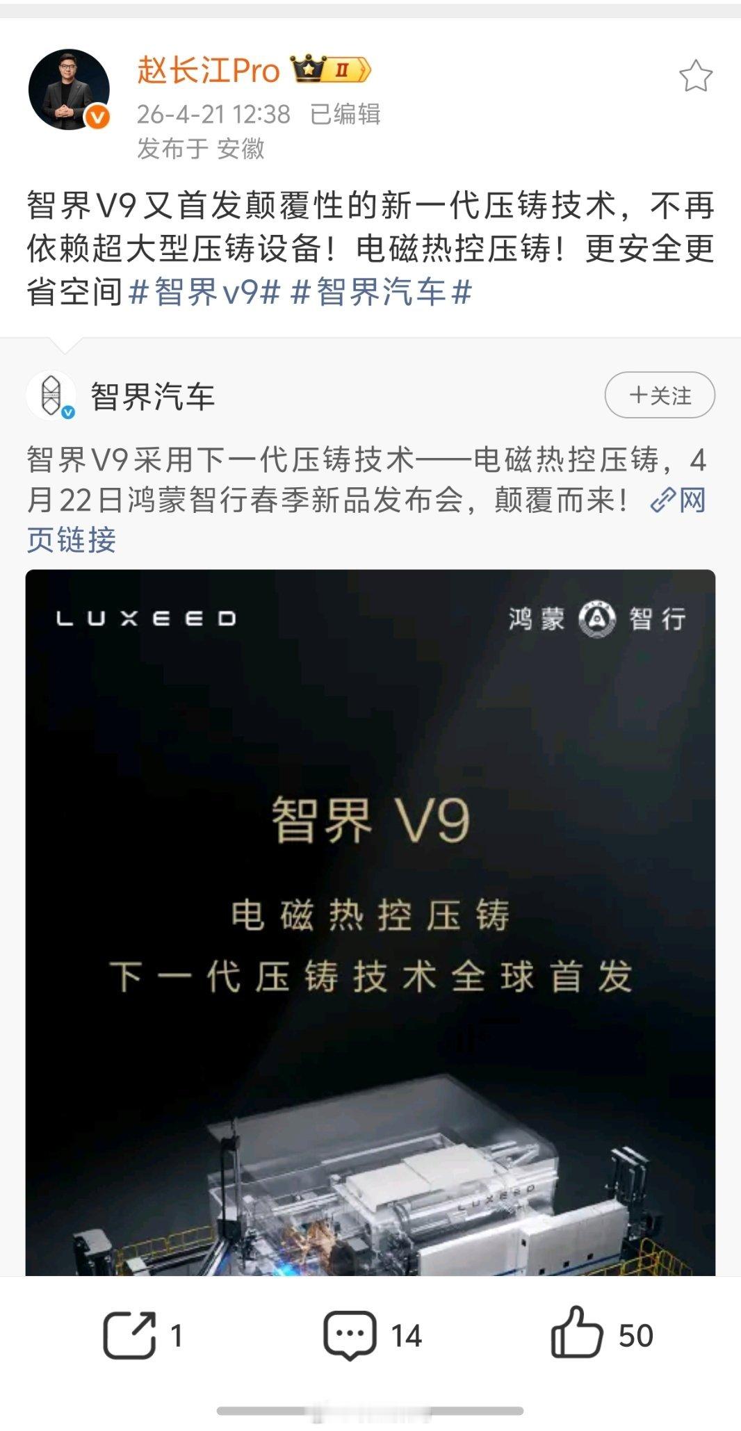 智界要上新一代压铸技术技术了。那个，谁帮忙问问赵长江，要不要直接干两套？
