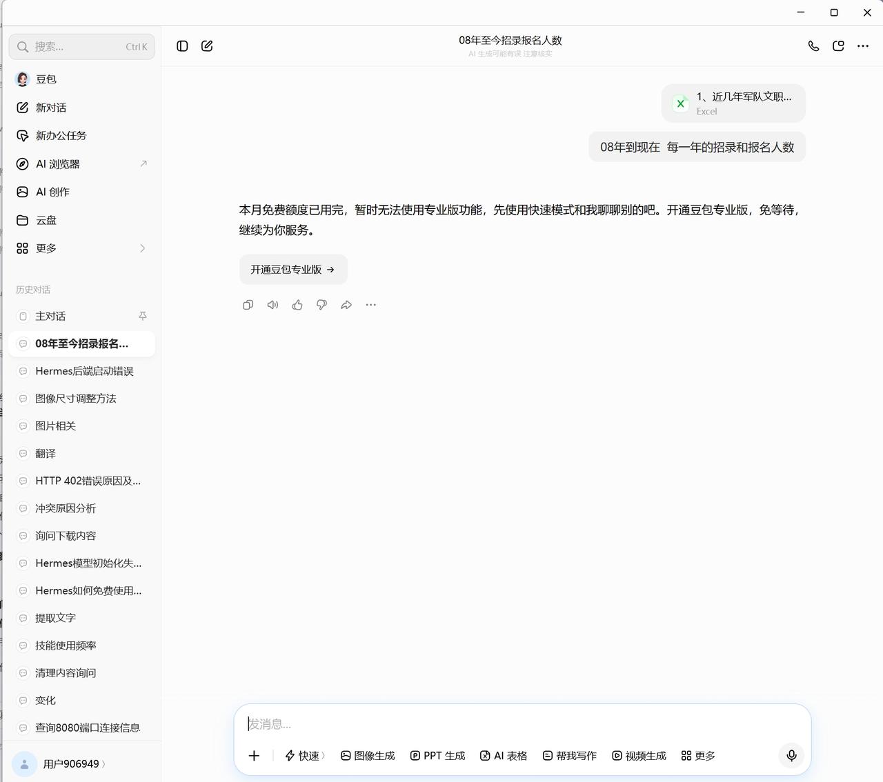 白嫖豆包已经很难了！刚才我打开豆包让读取下表格提取数据，直接罢工，要是再去年直接