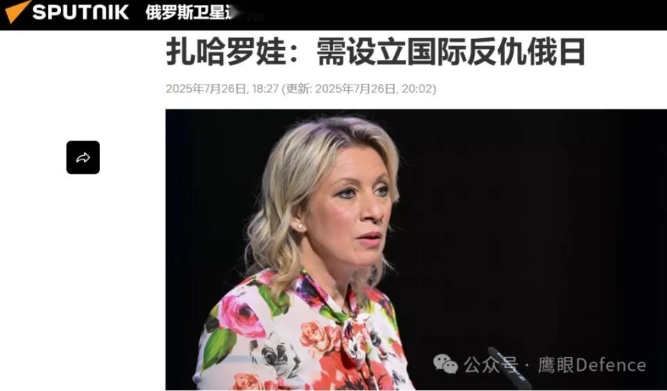烽火问鼎计划 稍早些，俄罗斯外交部发言人扎哈罗娃建议设立国际反仇俄日，理由是“西