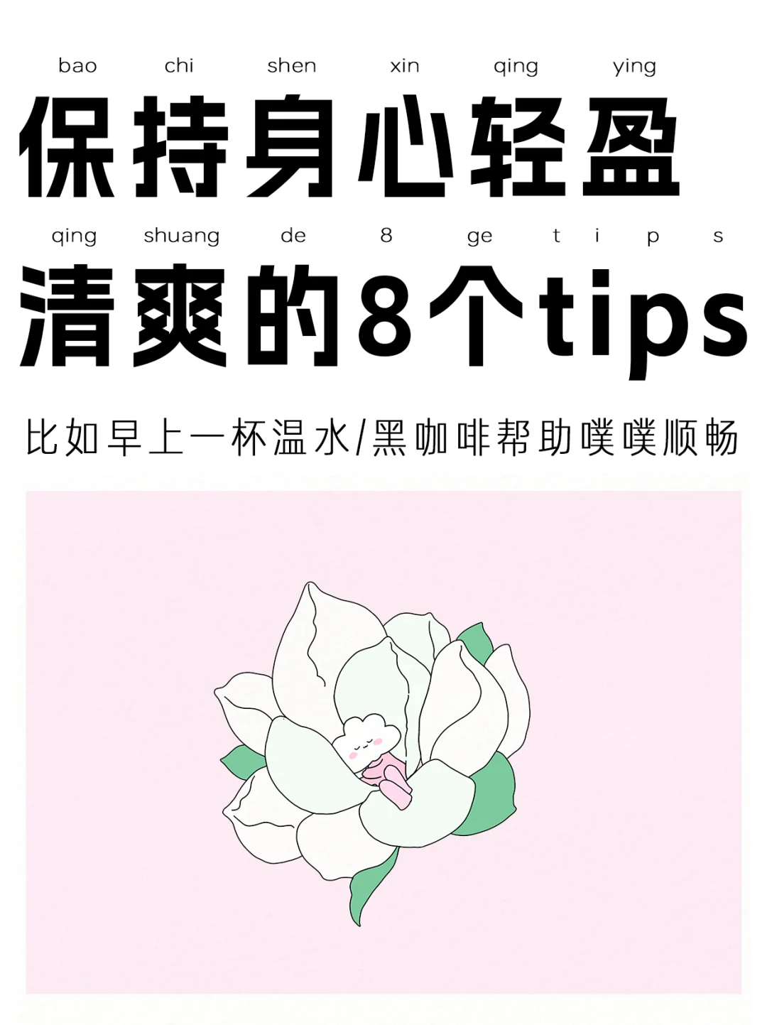 原来在好的生活节奏中,人真的会变轻盈