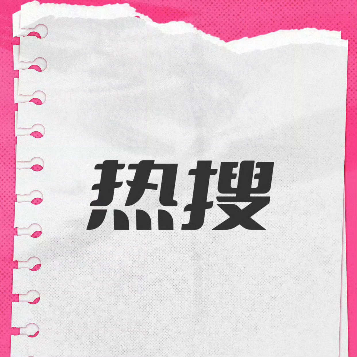 热搜来了王一博 奶萌才是本体宝们多多发原创～