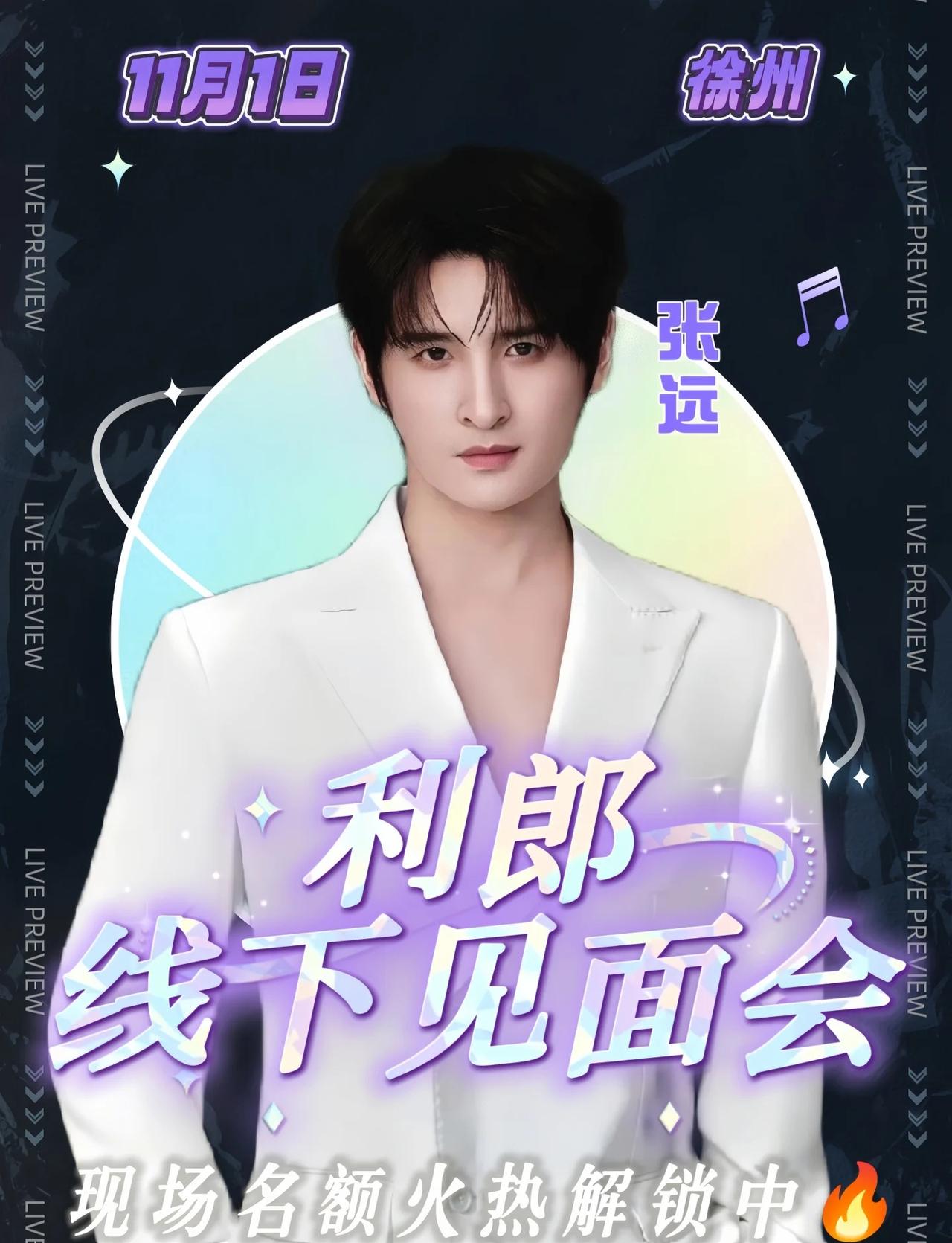 ✨徐州线下｜张远见面会来啦
📅时间：11月1日
📍地点：徐州
张远｜利郎线下