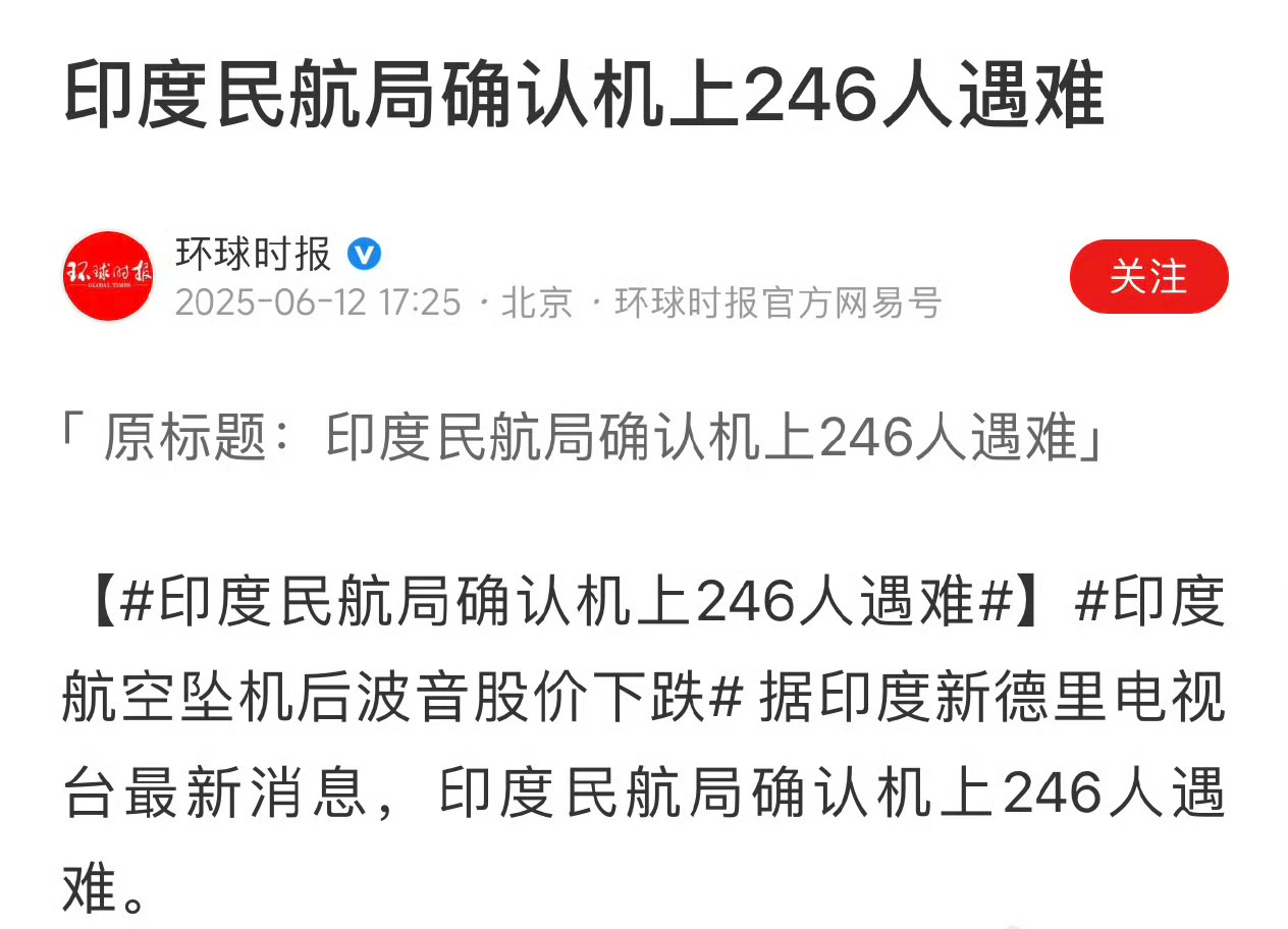 246 人遇难！[蠟燭]一架波音787客机印度坠毁印度航空发表坠机声明 ​​​