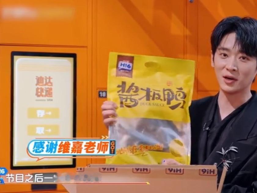 丞磊抽到了李维嘉的礼物丞磊抽到了来自维嘉的礼物湖南特产酱板鸭，他说谢谢老师，节目