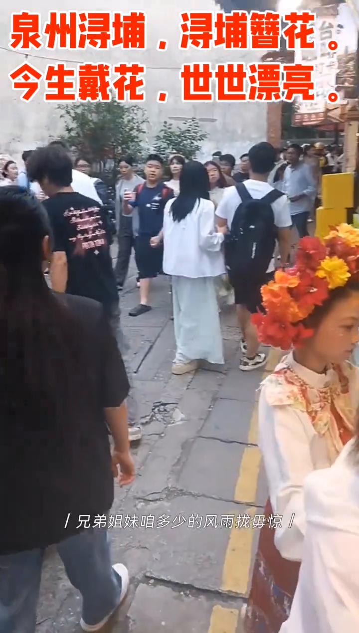 泉州浔埔，浔埔簪花。今生戴花，世世漂亮。作词：吴嘉祥，制作人：刘志贵。
人生海海