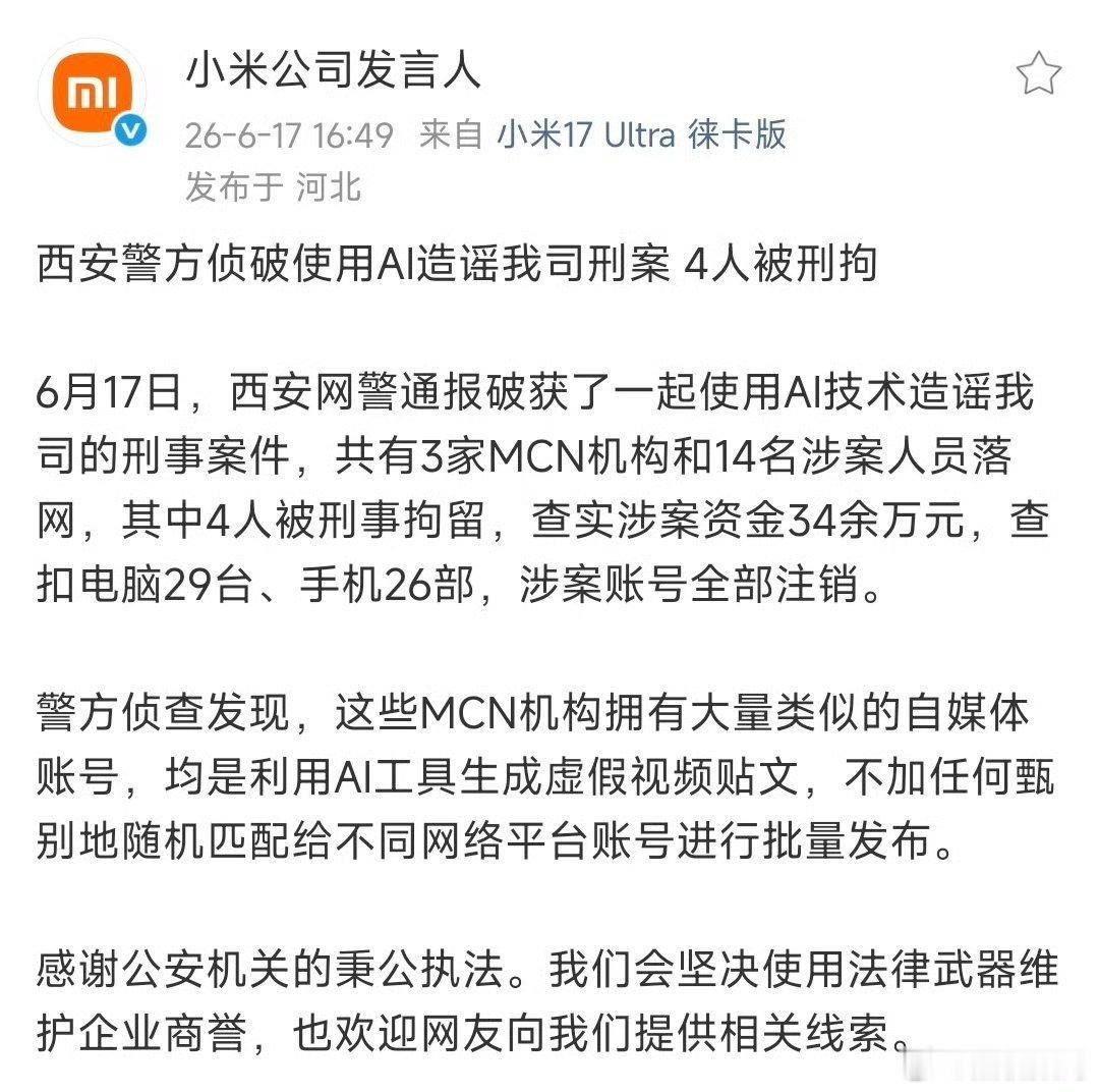 网络不是法外之地，小米开始发力了！29台电脑，26部手机，纯属就是为了搞事情。 