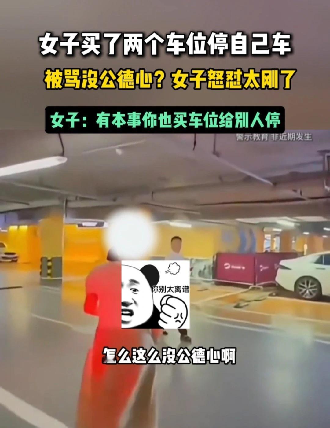 女子买俩车位停自己车，被骂没公德心？
女子怒怼：有本事你也买车位给别人停
一码A