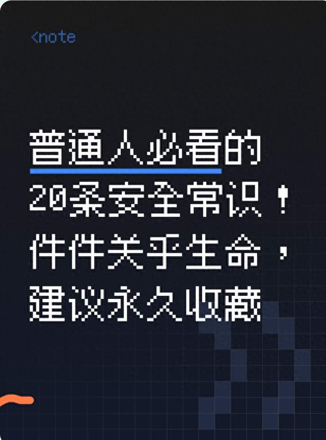 普通人必看的20条安全常识！件件关乎生命，建议永久收藏