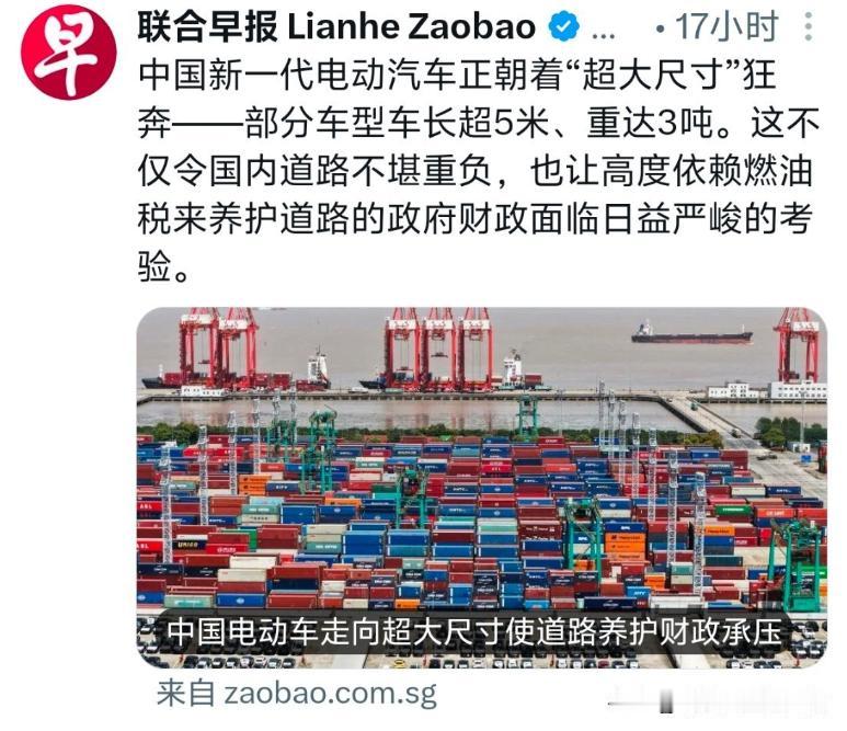 联合早报这么关心中国的道路发展？

联合早报：中国新一代电动汽车正朝着超大尺寸狂