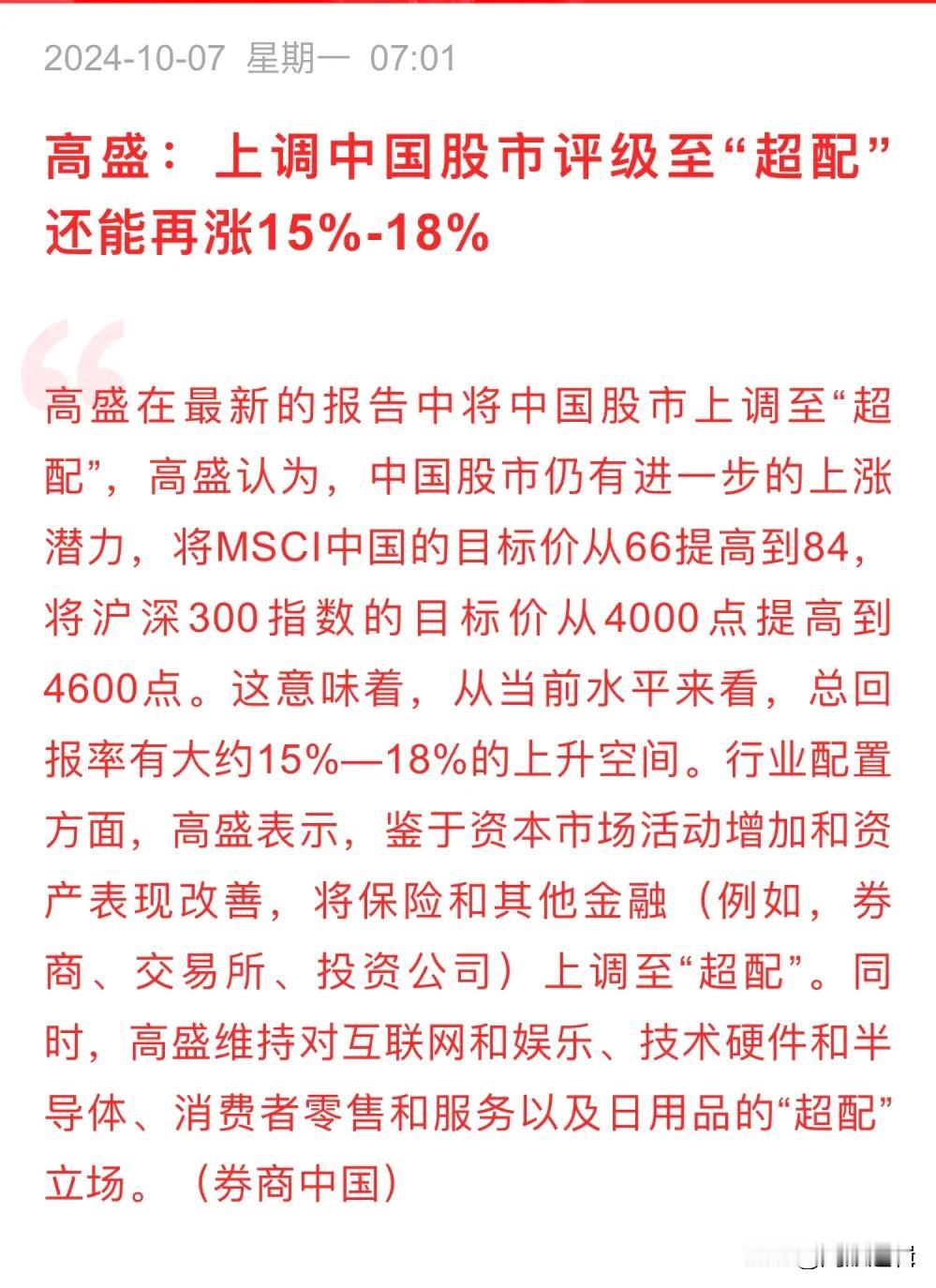 外资抵挡不住A股的诱惑，高盛调高沪深300至4600点，上调中国股市至超配！
 