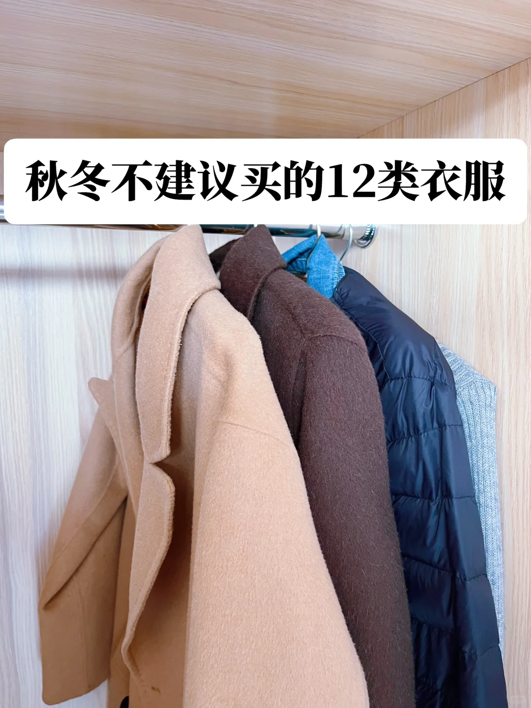 秋冬不建议买的12类衣服❗️再便宜都不要买❗️