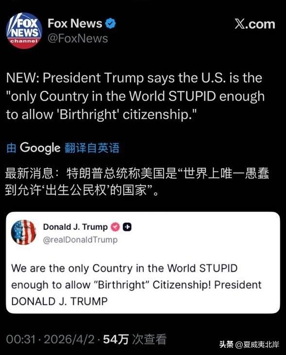 最新消息：川普总统称美国是“世界上唯一愚蠢到允许‘出生公民权’的国家”。