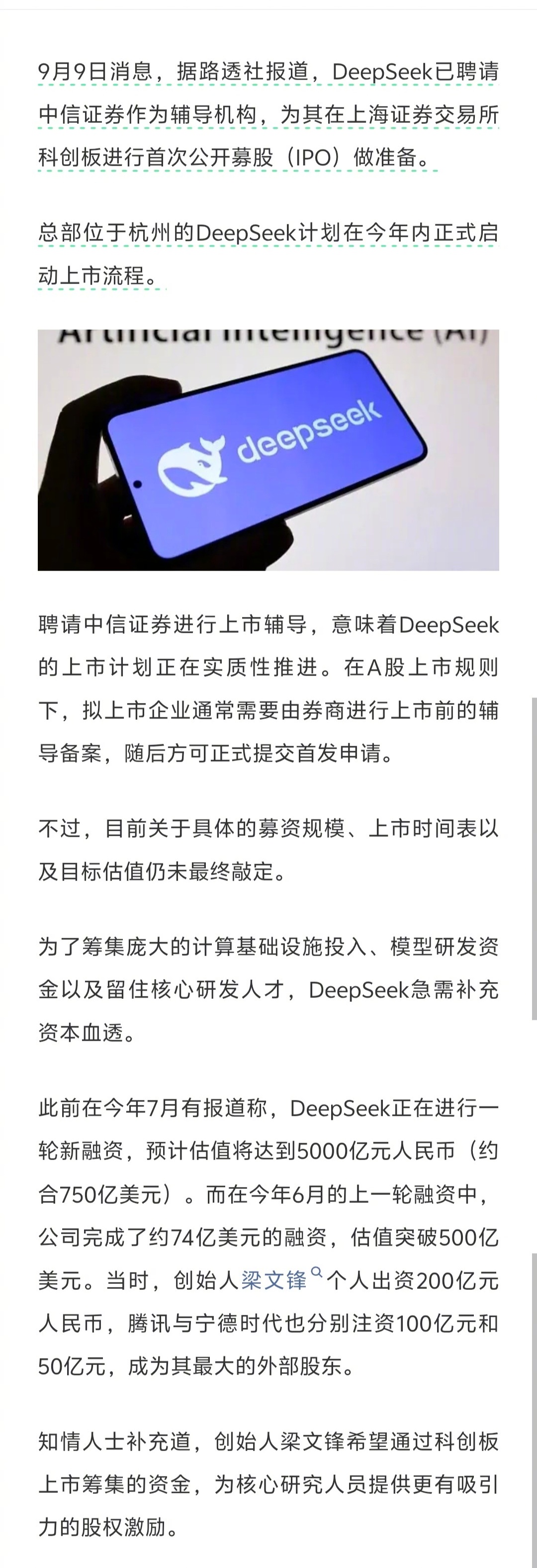 据“路透社”报道，DeepSeek已聘请中信证券作为辅导机构，为其在上海证券交易