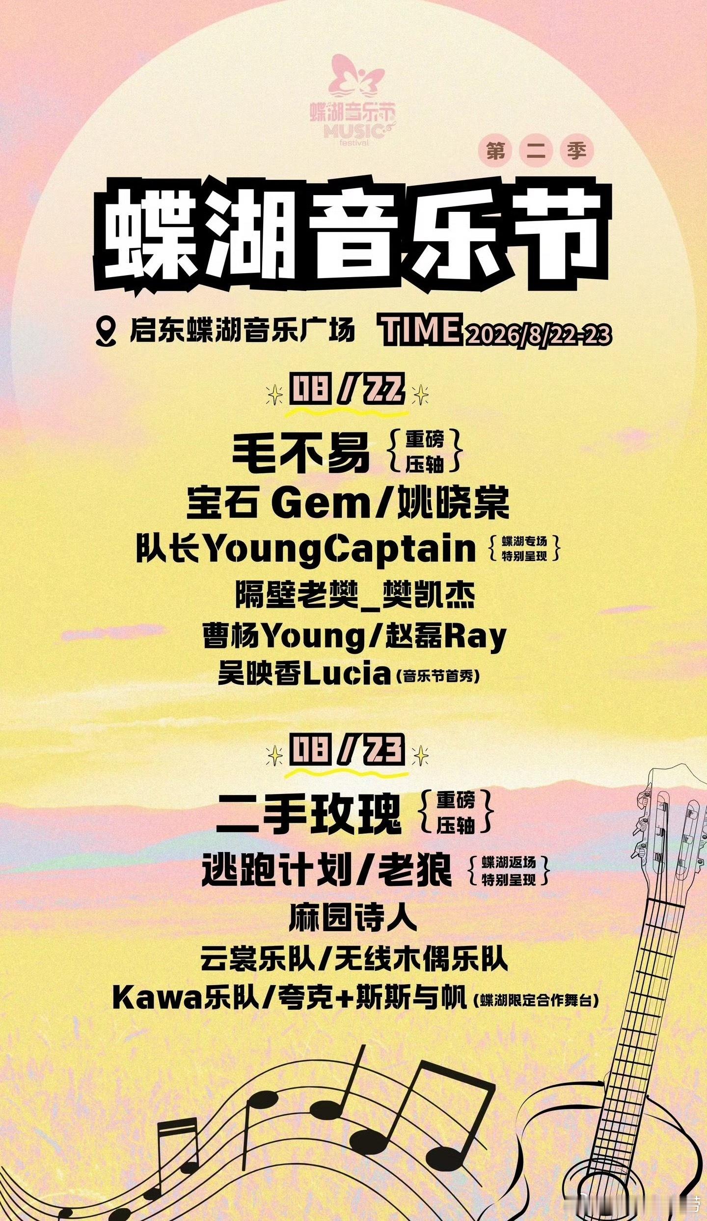 江苏启东蝶湖音乐节官宣 