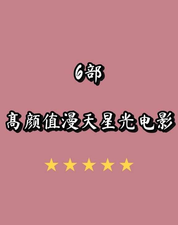 6部欧美高颜值电影推荐，每一部都值得二刷！！电影 欧美电影 经典电影推荐 宝藏观