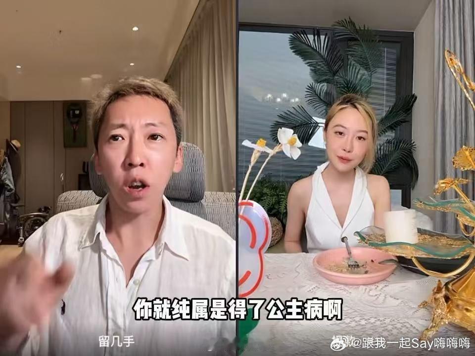 留几手在线怒怼公主病留几手又开怼了！面对网友吐槽的“公主病”行为，他一针见血直戳