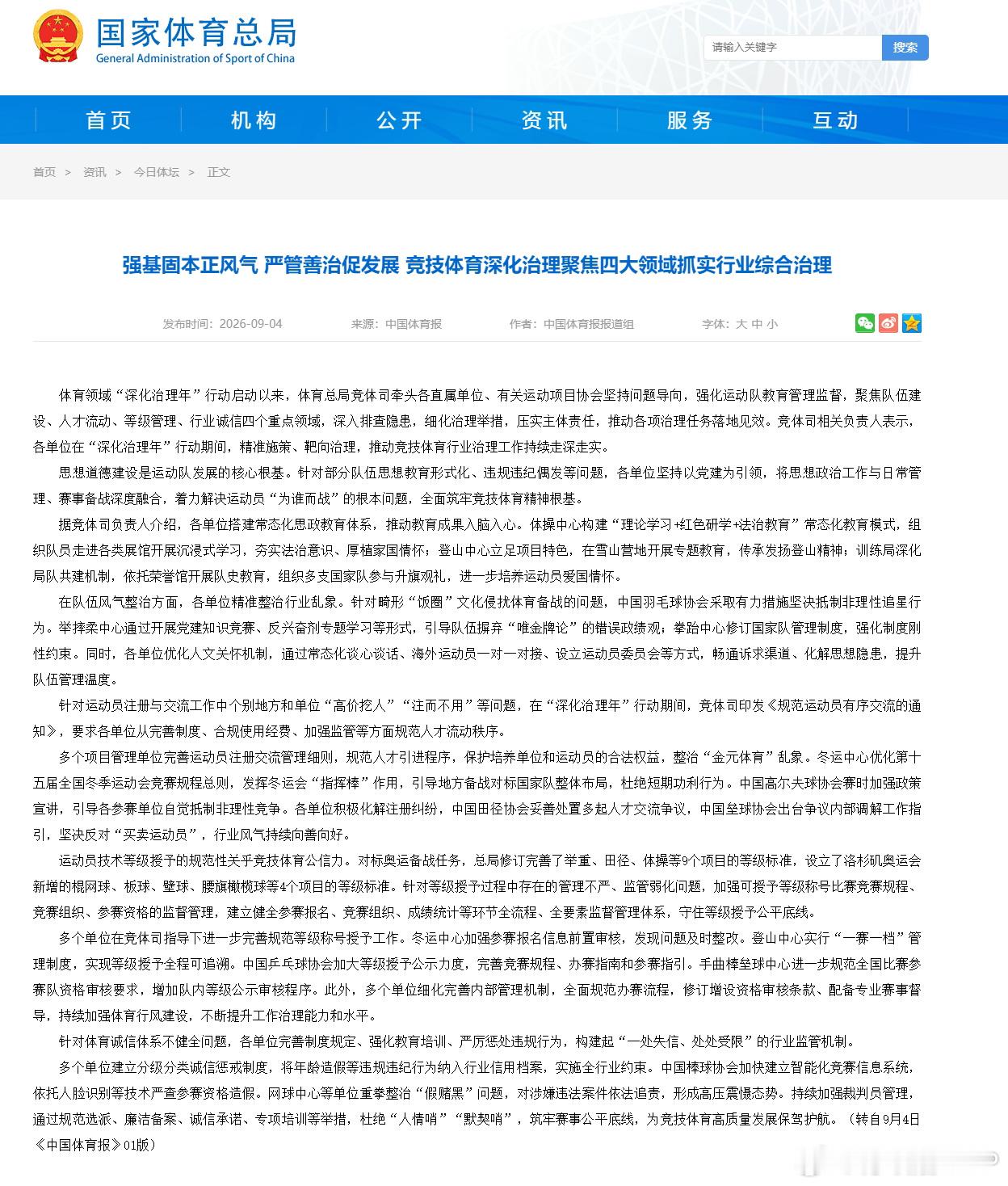 体育总局竞体司严打全运会运动员注册“高价挖人”“金元体育”乱象，严打年龄造假等违