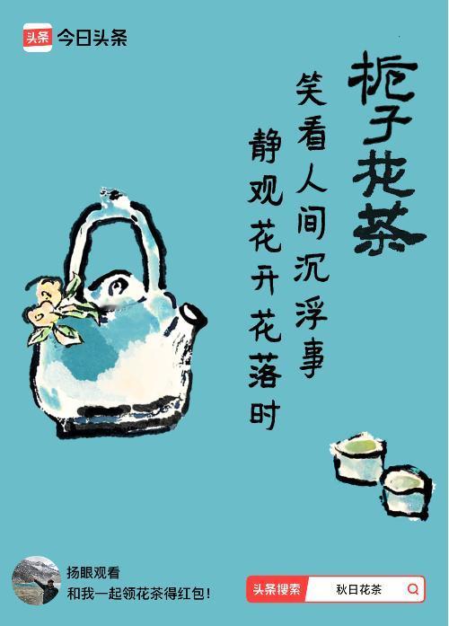 秋日领花茶我领到了秋日限定花茶：笑看人间沉浮事，静观花开花落时，戳这里👉快来领