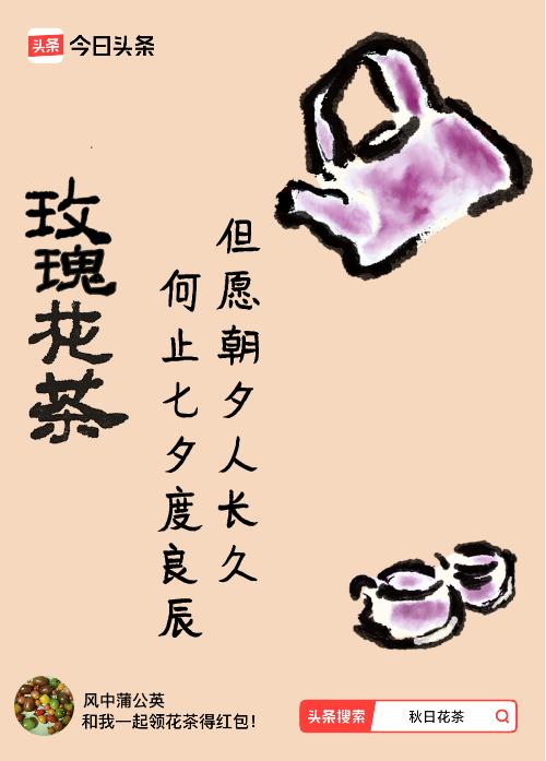 秋日领花茶我领到了秋日限定花茶：但愿朝夕人长久，何止七夕度良辰，戳这里👉快来领