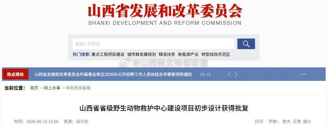 山西三大自然保护项目获批  近日，山西省发展和改革委员会批复三项自然保护与野生动