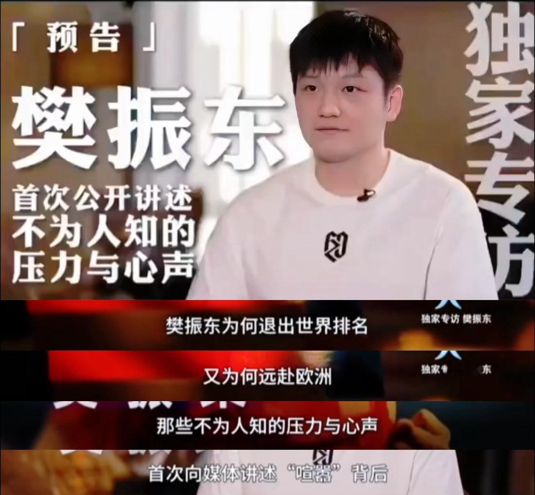 不要听别人说，要听樊振东自己说！樊振东名人面对面樊振东名人面对面专访 ​​​