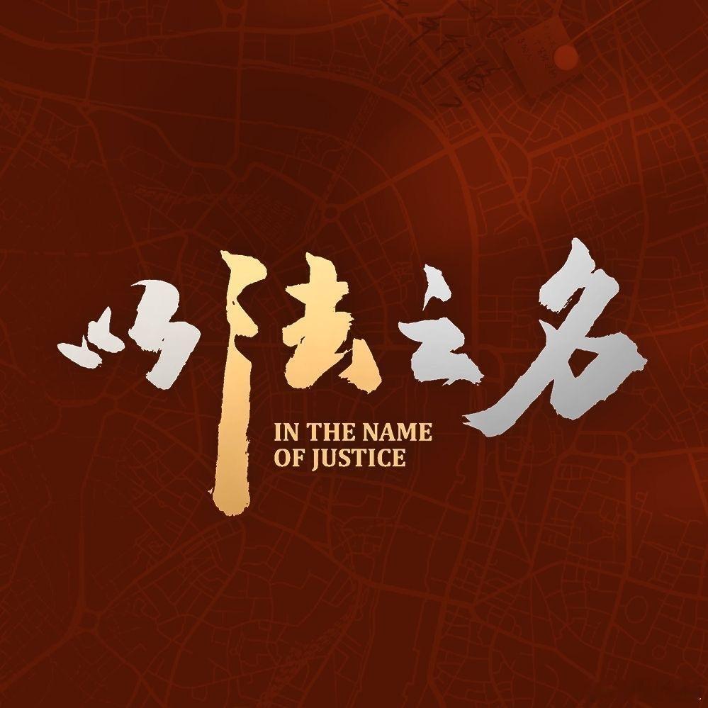 以法之名正当防卫出品人以法之名正当防卫同一个出品人 ​知道了 ​​​