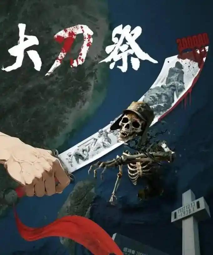 东部战区在12月13日国家公祭日发布了主题海报《大刀·祭》，其中包含“坚决斩断肮