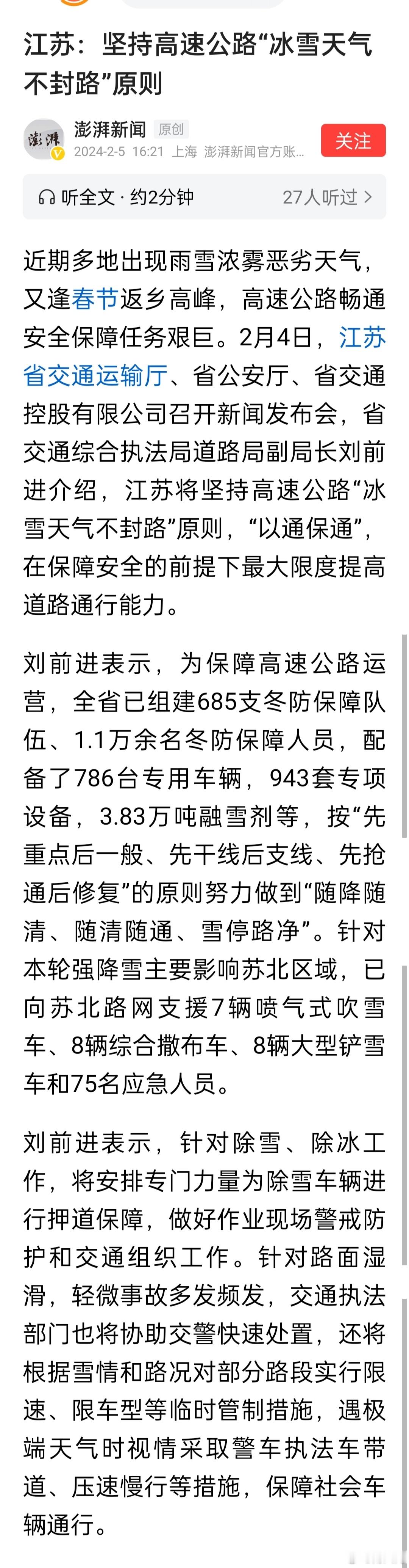 江苏：坚持高速公路“冰雪天气不封路”原则。 ​​​