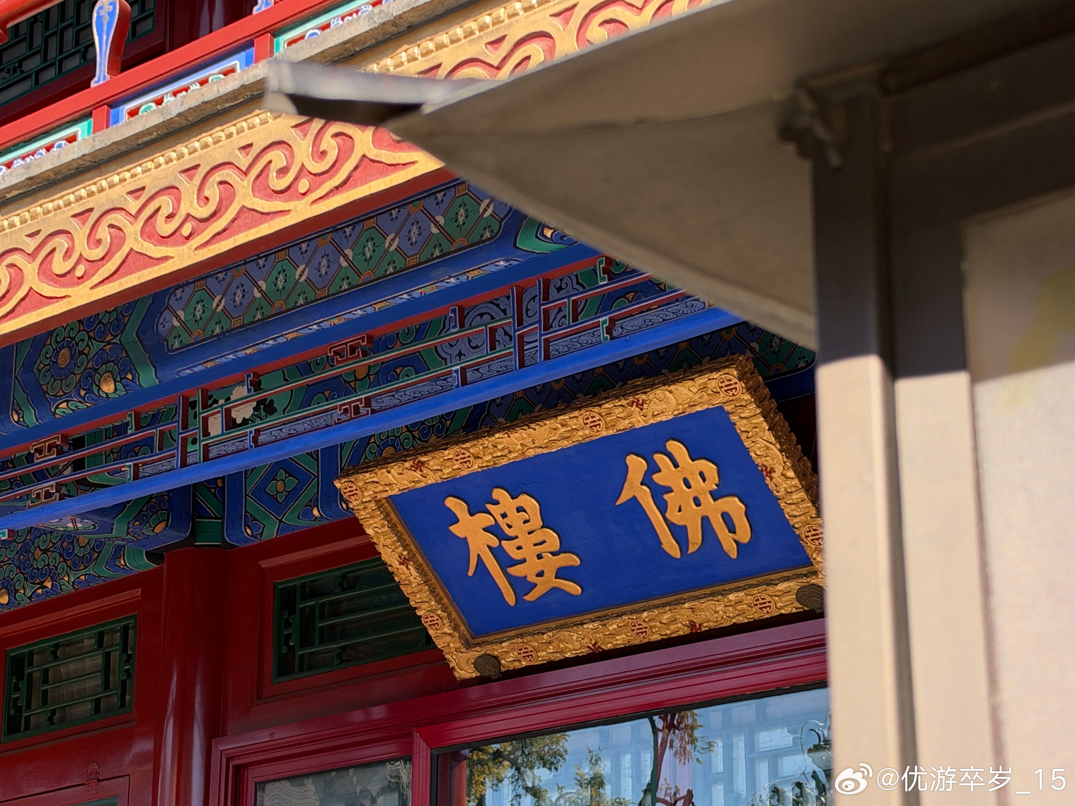 我的2026 恭王府及花园第二批全国重点文物保护单位。 十年前来过一次，赶上天气