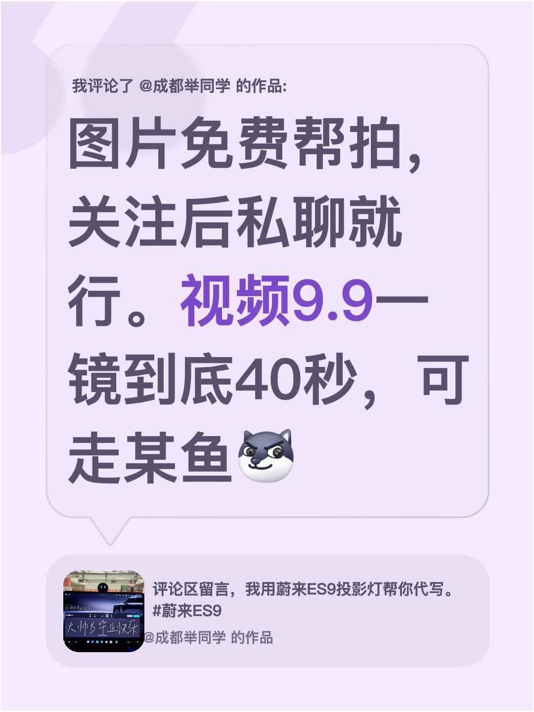 我评论了@成都举同学 的作品：
图片免费帮拍，关注后私聊就行。视频9.9一镜到底